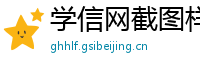 学信网截图样本造假(微:7862262)